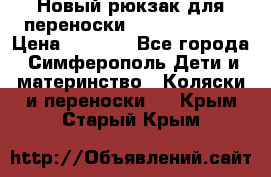 Новый рюкзак для переноски BabyBjorn One › Цена ­ 7 800 - Все города, Симферополь Дети и материнство » Коляски и переноски   . Крым,Старый Крым